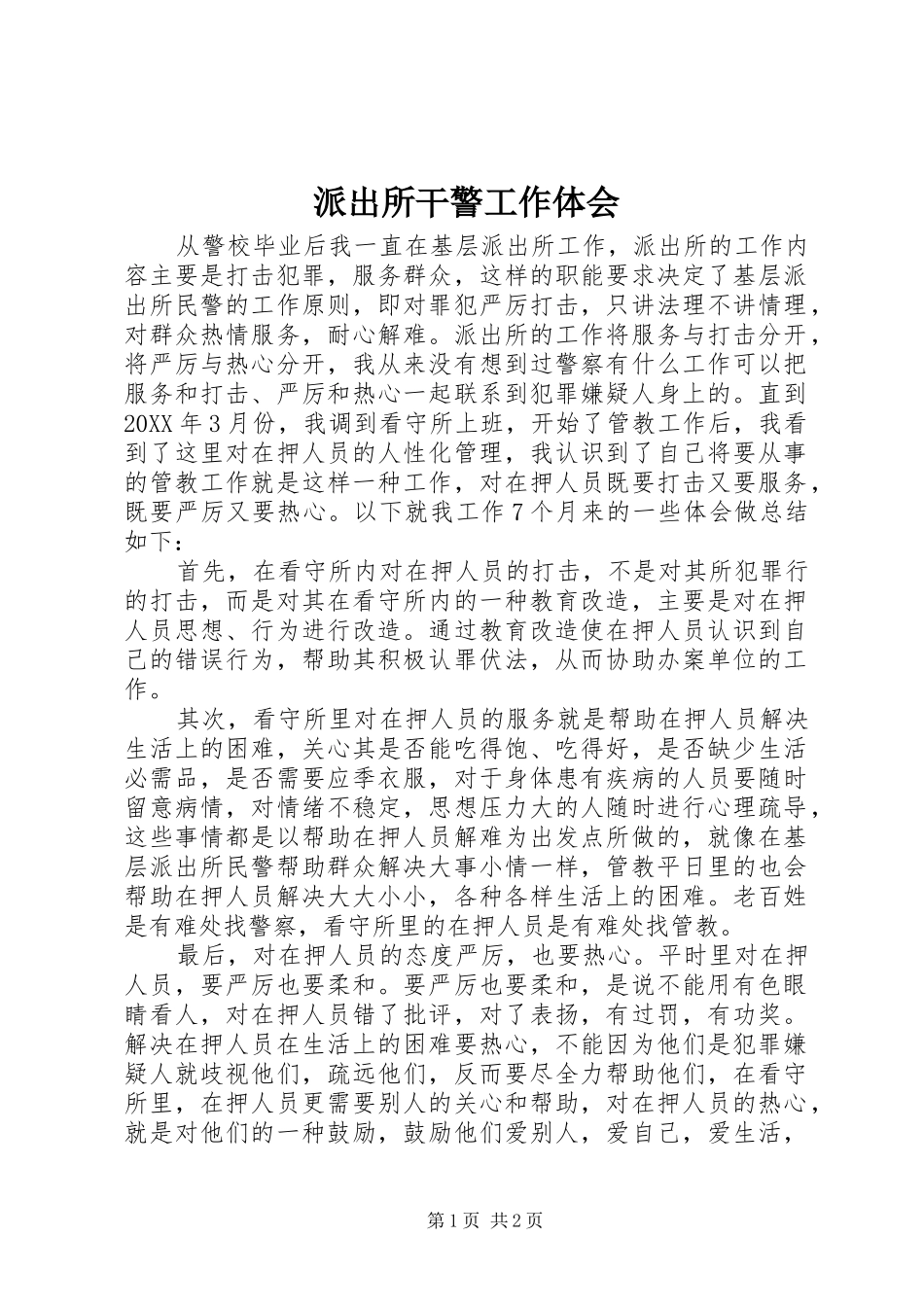 派出所干警工作体会_第1页