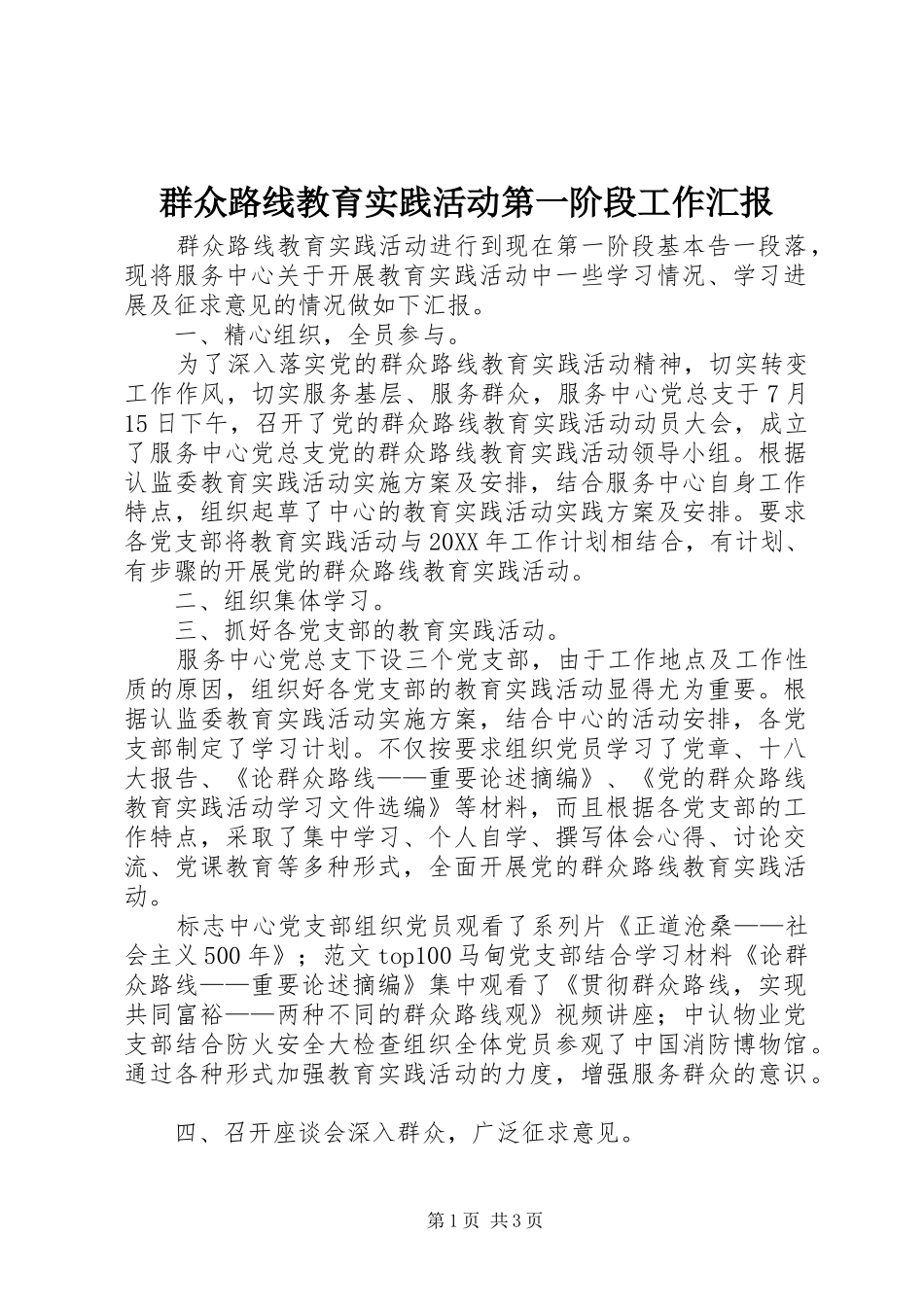 群众路线教育实践活动第一阶段工作汇报_第1页