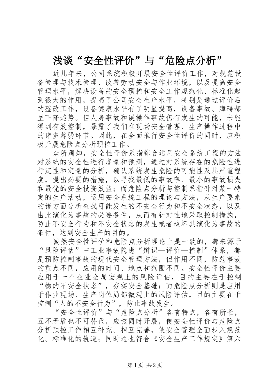 浅谈安全性评价与危险点分析_第1页