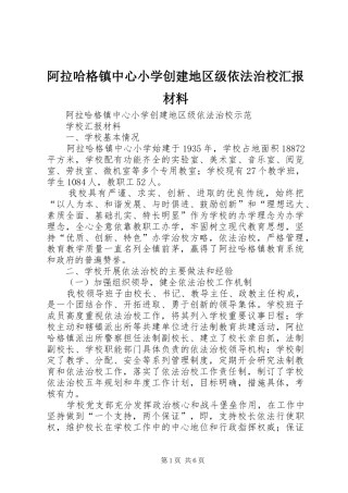 阿拉哈格镇中心小学创建地区级依法治校汇报材料