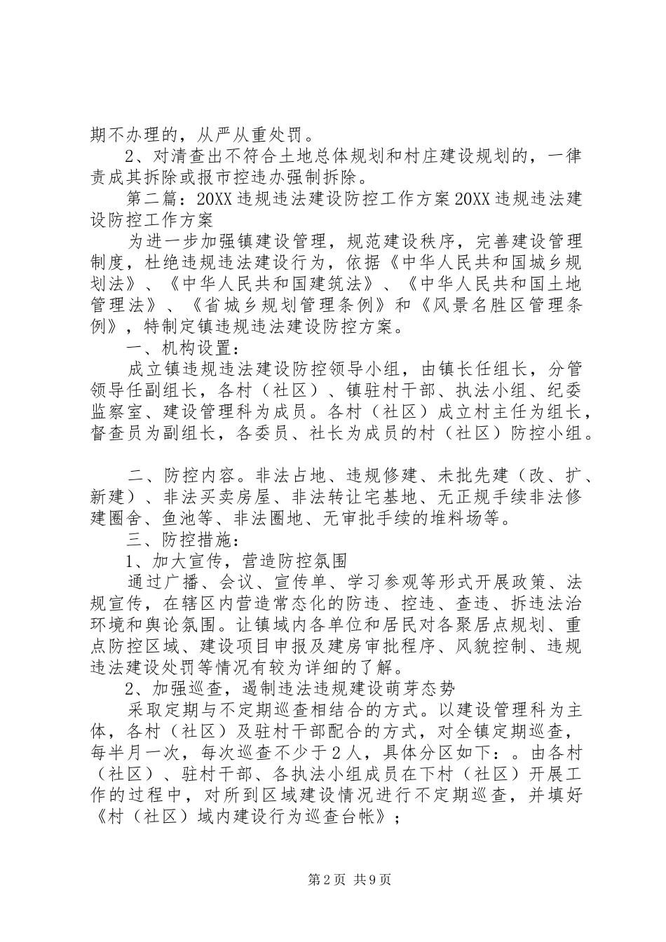 违法违规建设活动工作方案_第2页