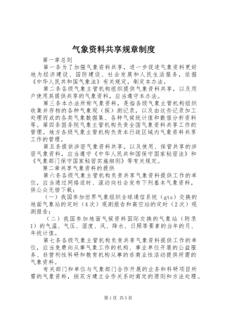 气象资料共享规章制度