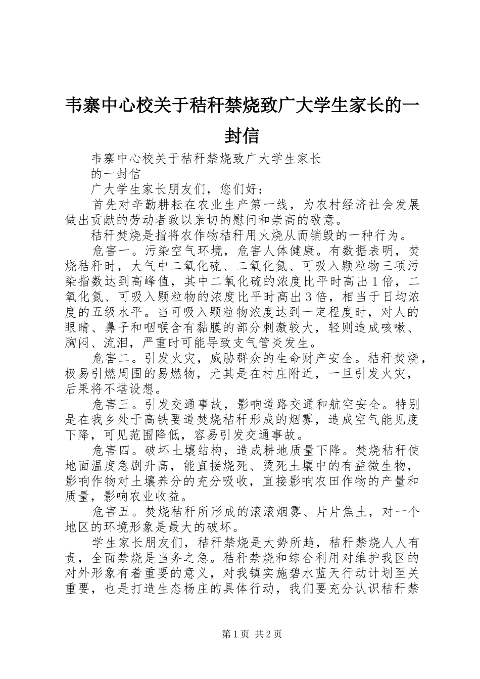 韦寨中心校关于秸秆禁烧致广大学生家长的一封信_第1页
