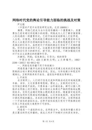 网络时代党的舆论引导能力面临的挑战及对策