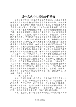 退休党员个人党性分析报告