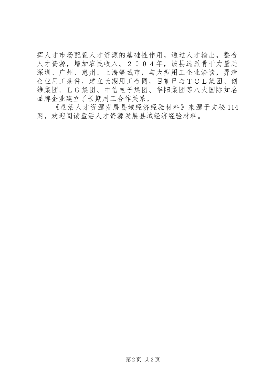 盘活人才资源发展县域经济经验材料_第2页