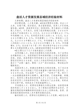 盘活人才资源发展县域经济经验材料
