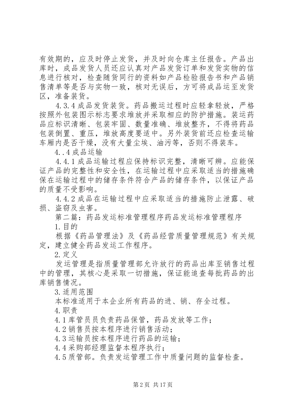 药品发运管理制度_第2页