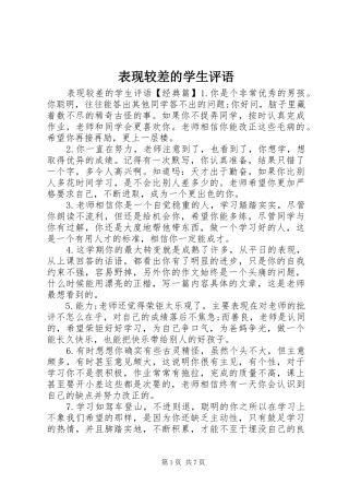 表现较差的学生评语