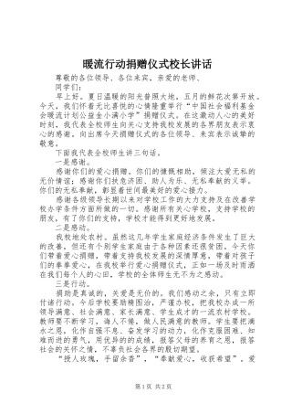 暖流行动捐赠仪式校长致辞