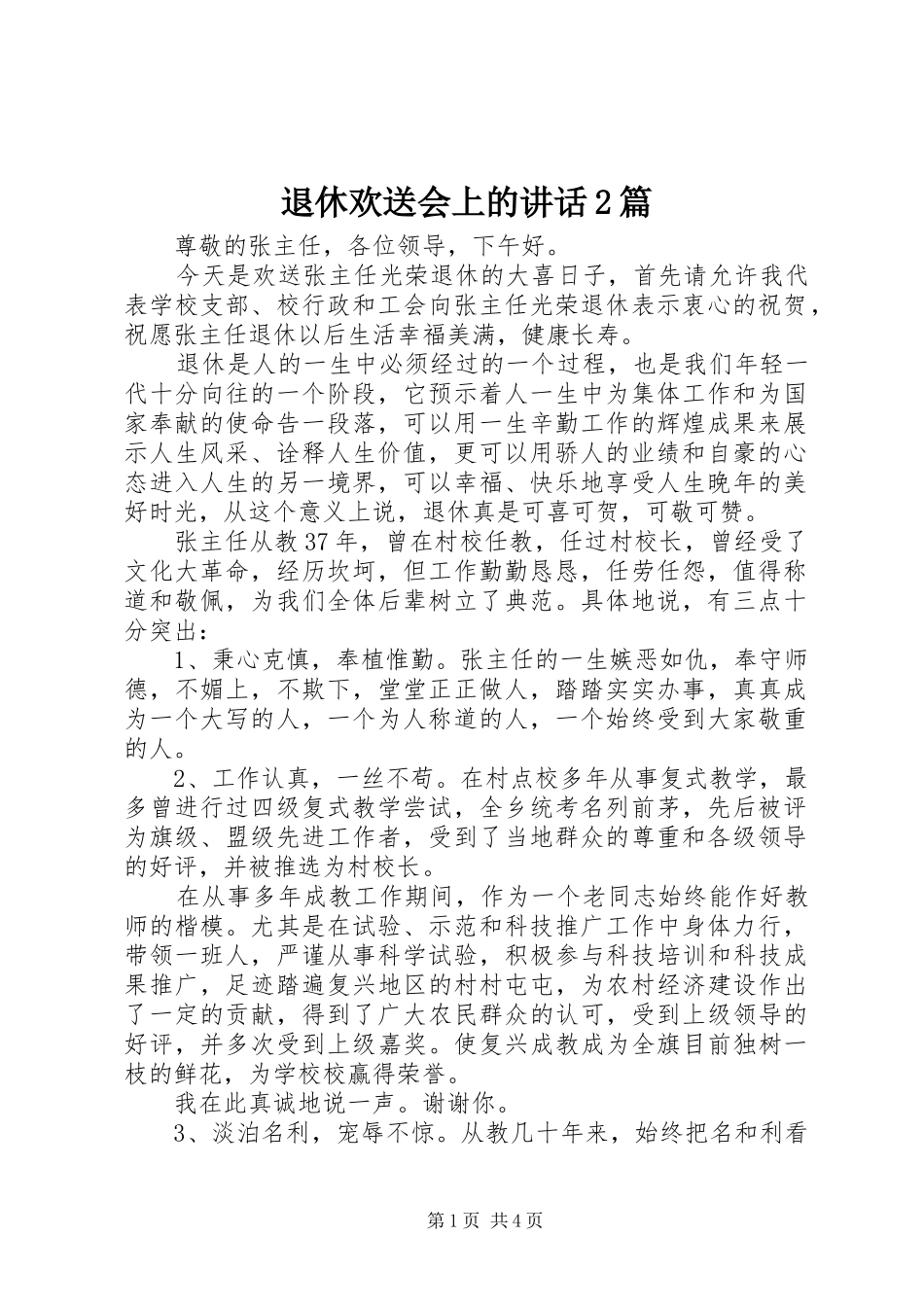 退休欢送会上的致辞篇_第1页