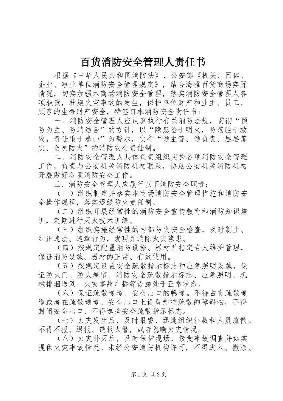 百货消防安全管理人责任书_第1页