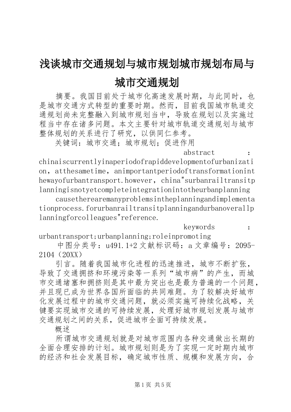 浅谈城市交通规划与城市规划城市规划布局与城市交通规划_第1页