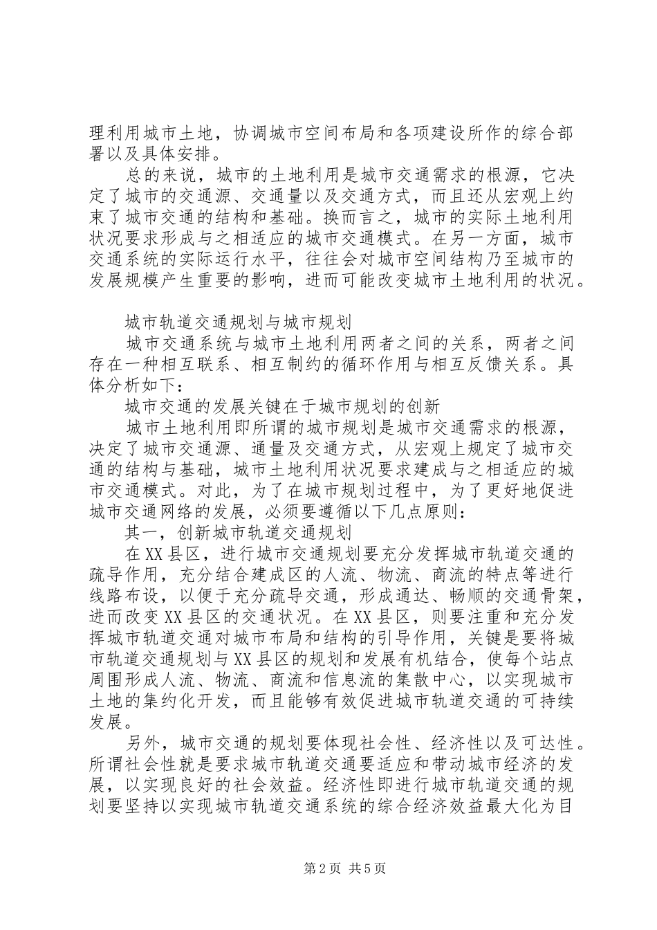 浅谈城市交通规划与城市规划城市规划布局与城市交通规划_第2页