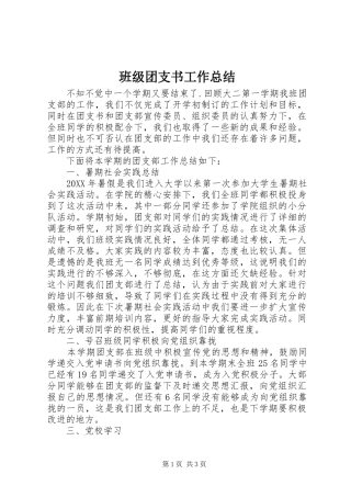班级团支书工作总结
