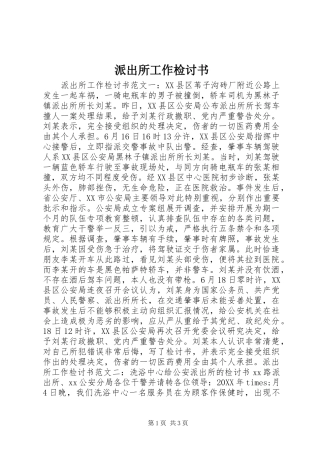 派出所工作检讨书