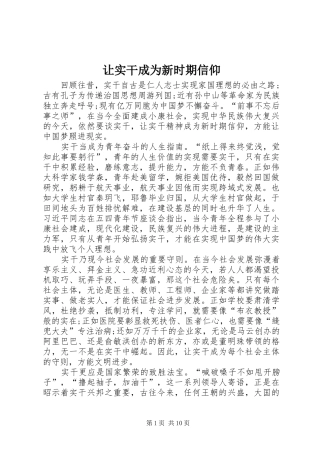 让实干成为新时期信仰