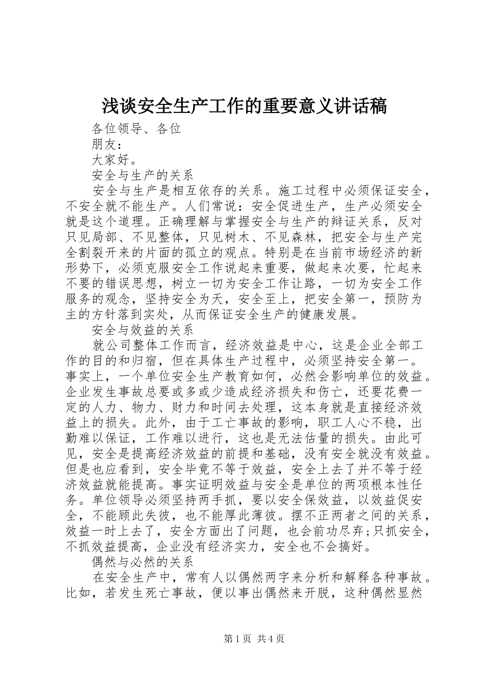 浅谈安全生产工作的重要意义致辞稿_第1页