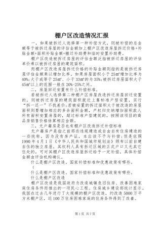 棚户区改造情况汇报