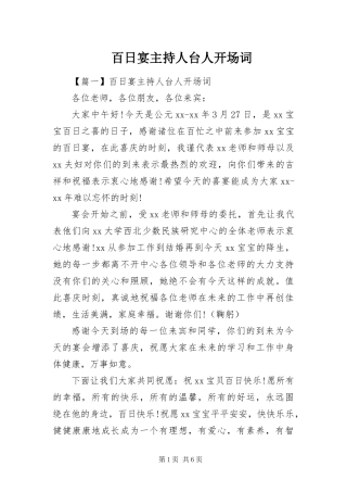 百日宴主持人台人开场词