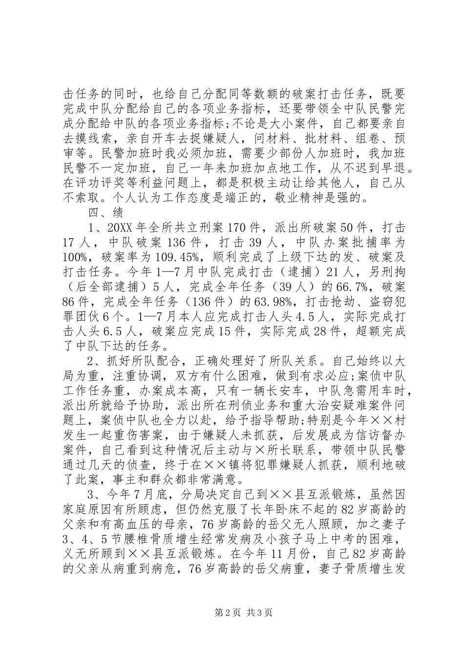 派出所民警的述职报告范文_第2页