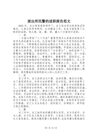 派出所民警的述职报告范文