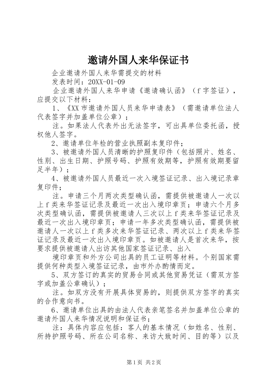 邀请外国人来华保证书_第1页