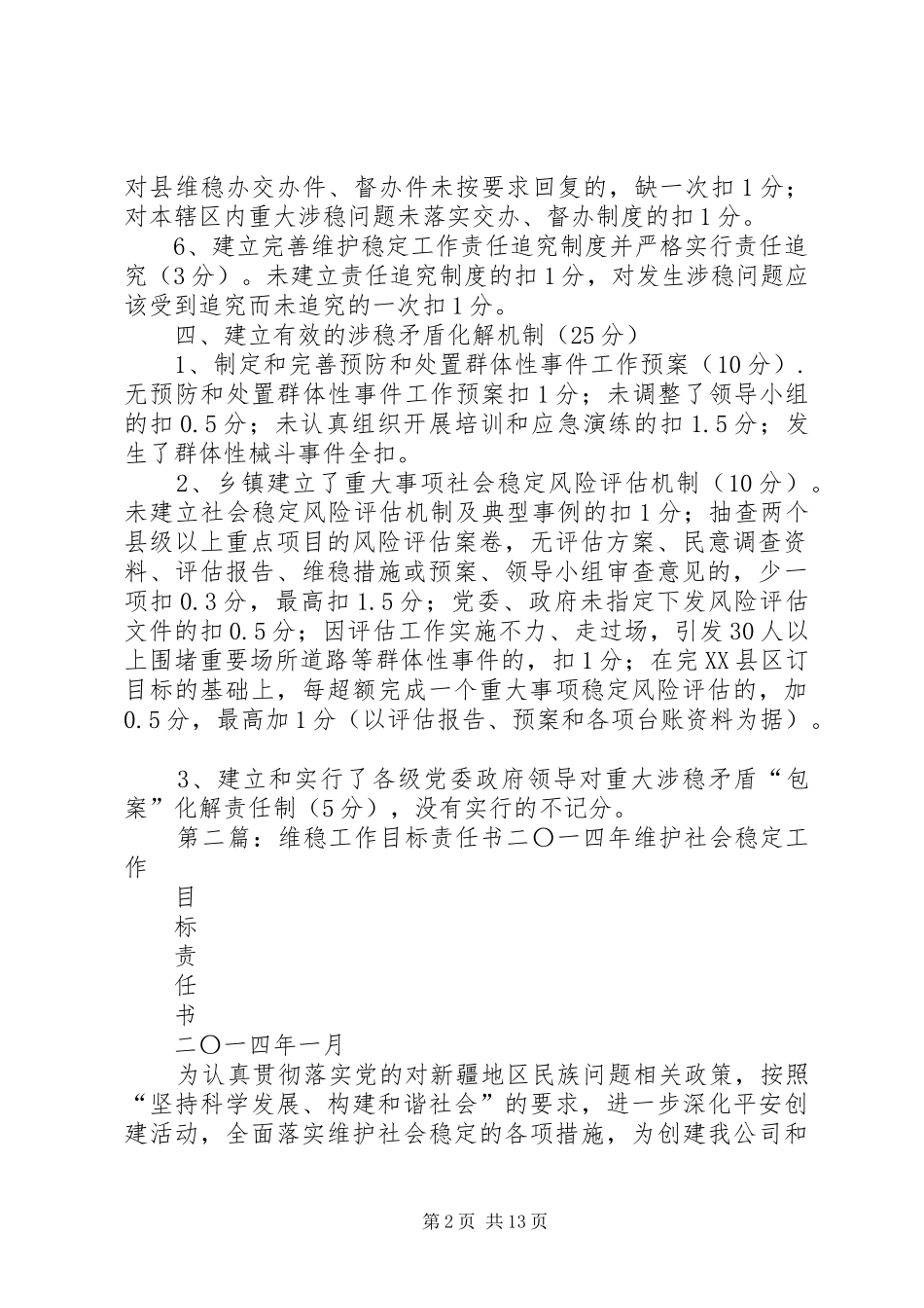 维稳工作目标考核细则_第2页