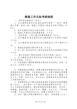 维稳工作目标考核细则