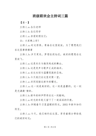班级联欢会主持词三篇