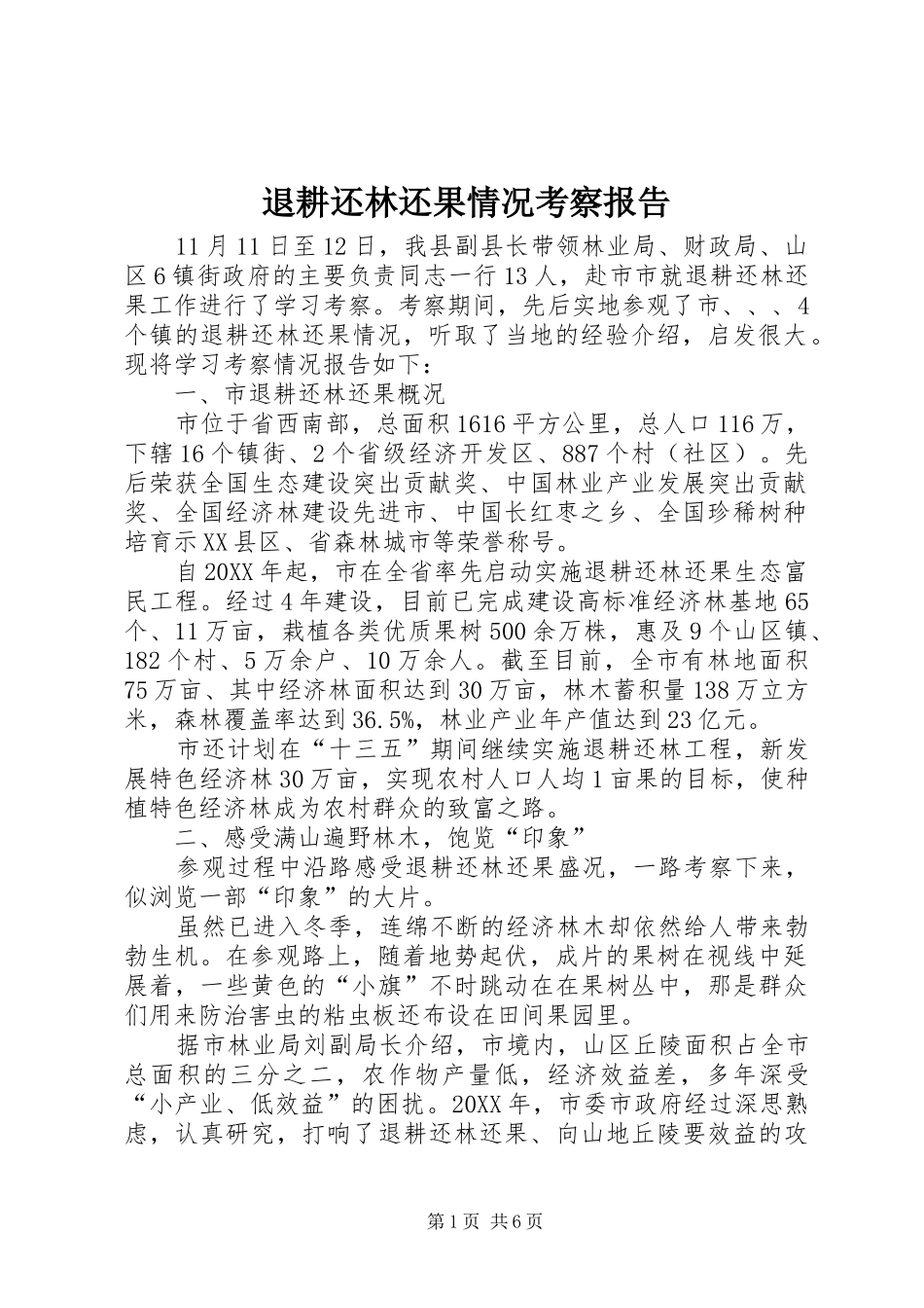 退耕还林还果情况考察报告_第1页