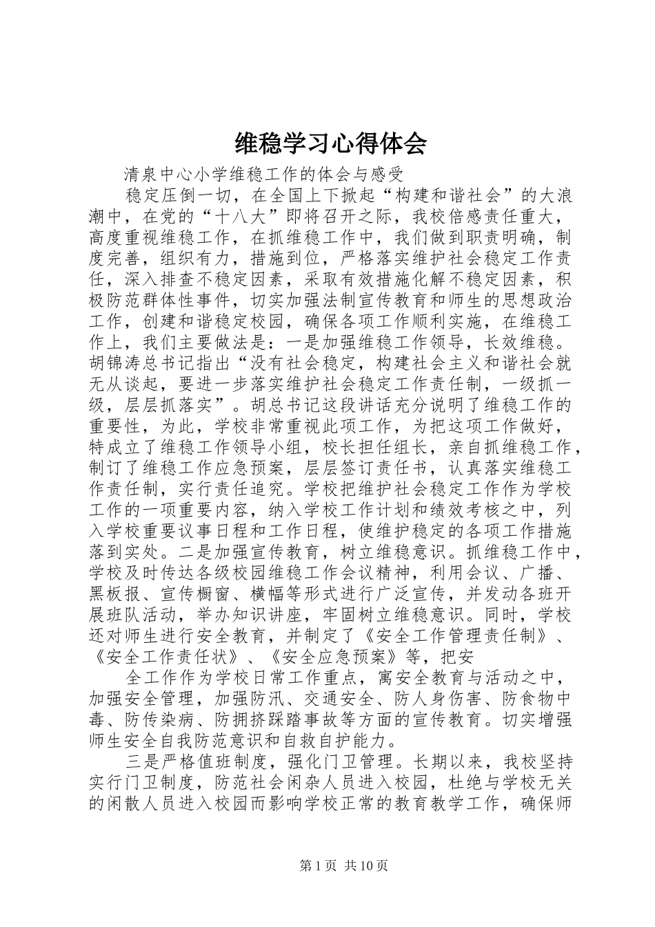 维稳学习心得体会_第1页