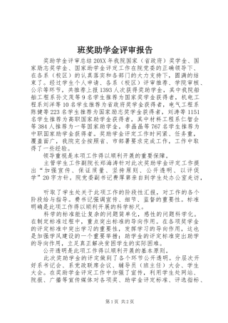 班奖助学金评审报告
