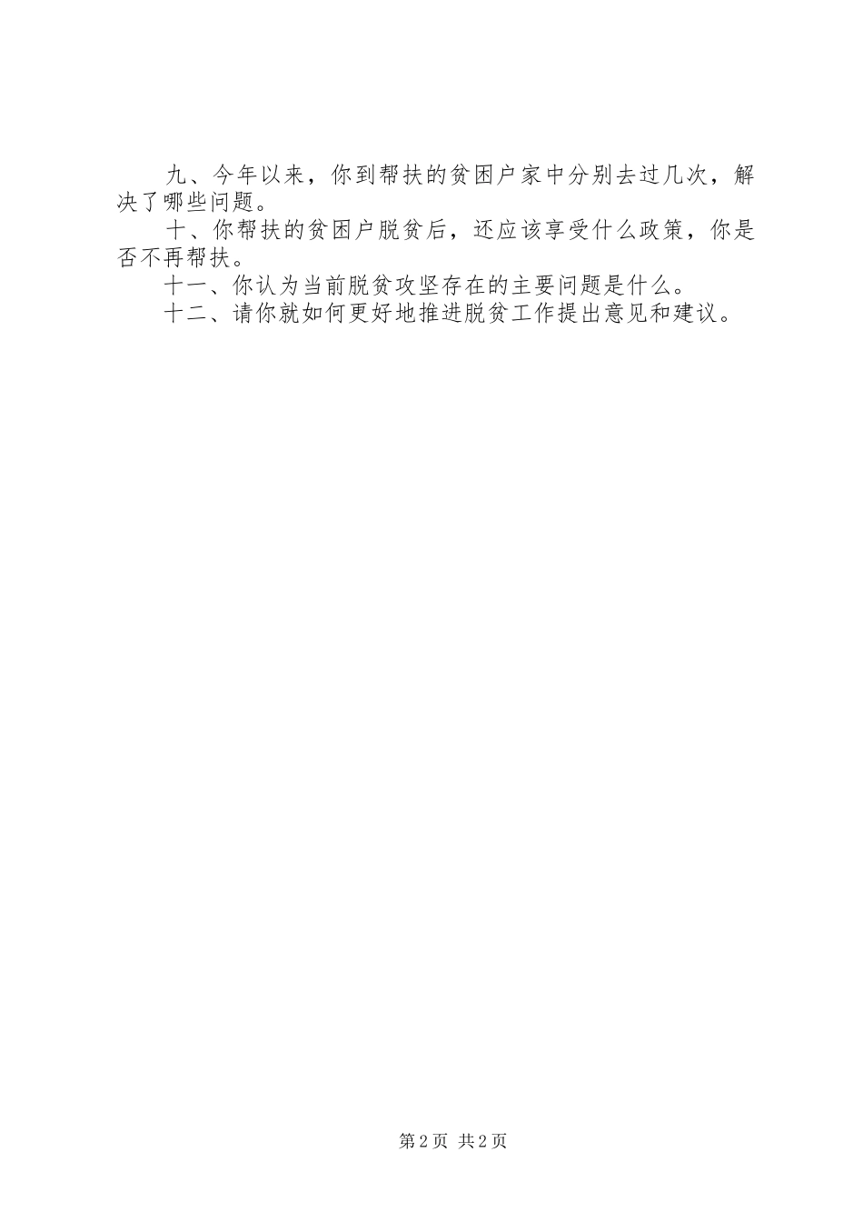 贫困村村帮扶责任人访谈提纲_第2页