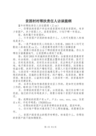 贫困村村帮扶责任人访谈提纲