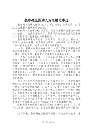 裴春亮全国助人为乐模范事迹