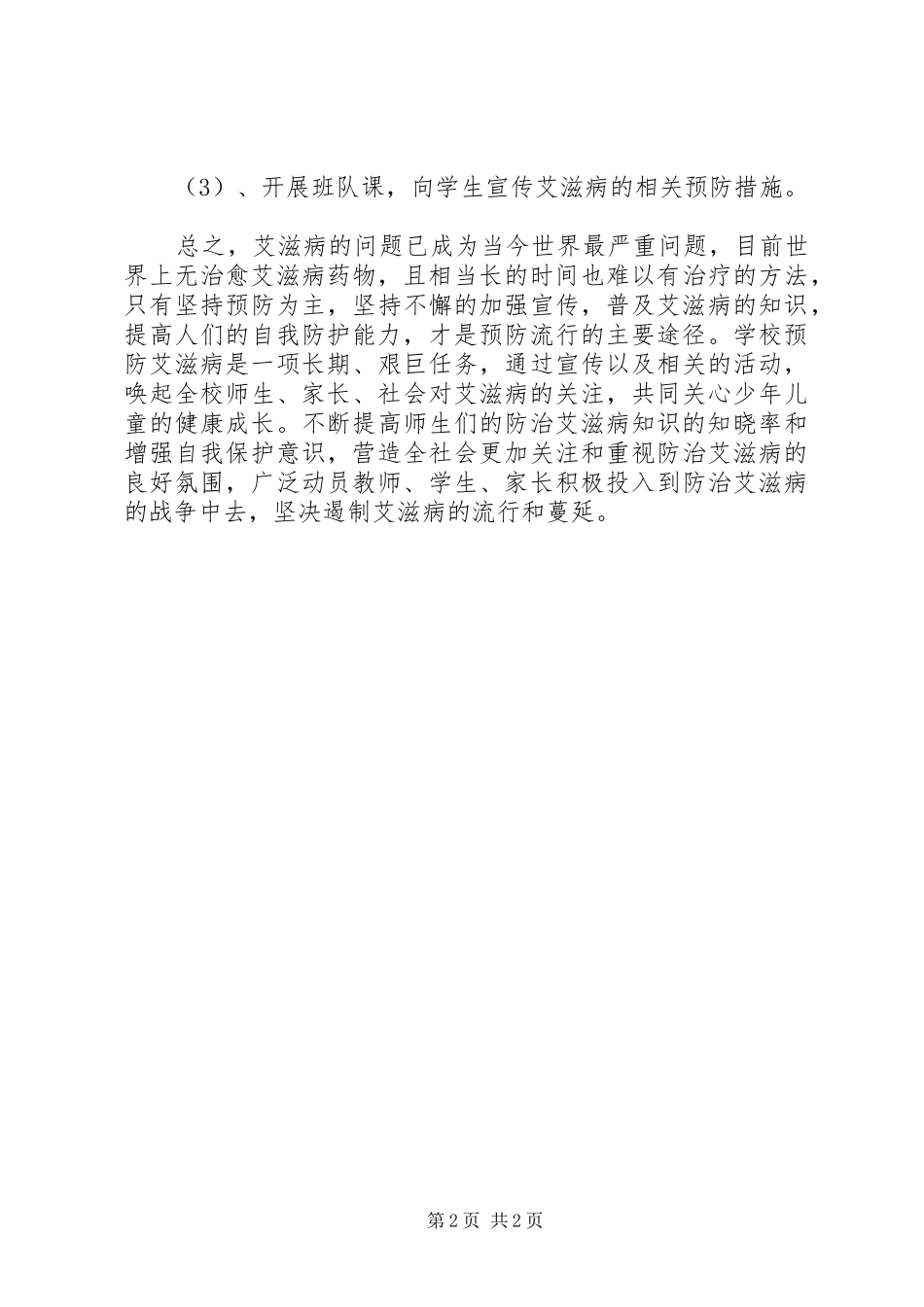 艾滋病日教育活动总结_第2页