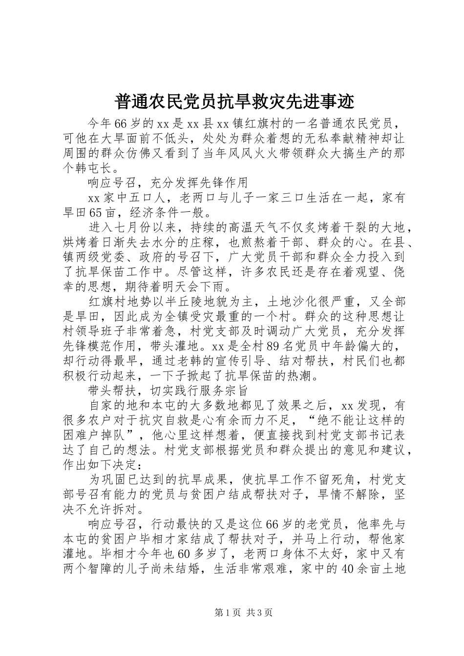 普通农民党员抗旱救灾先进事迹_第1页