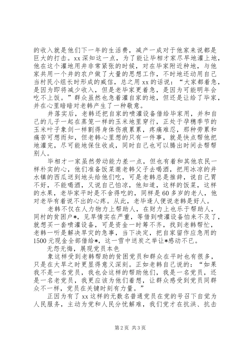 普通农民党员抗旱救灾先进事迹_第2页