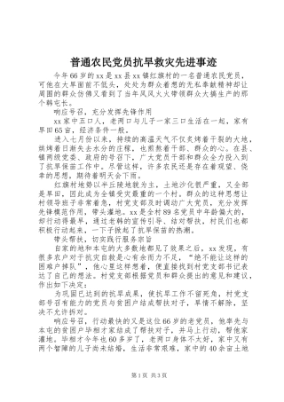 普通农民党员抗旱救灾先进事迹