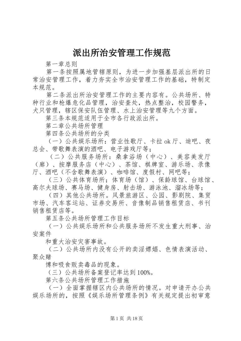 派出所治安管理工作规范_第1页