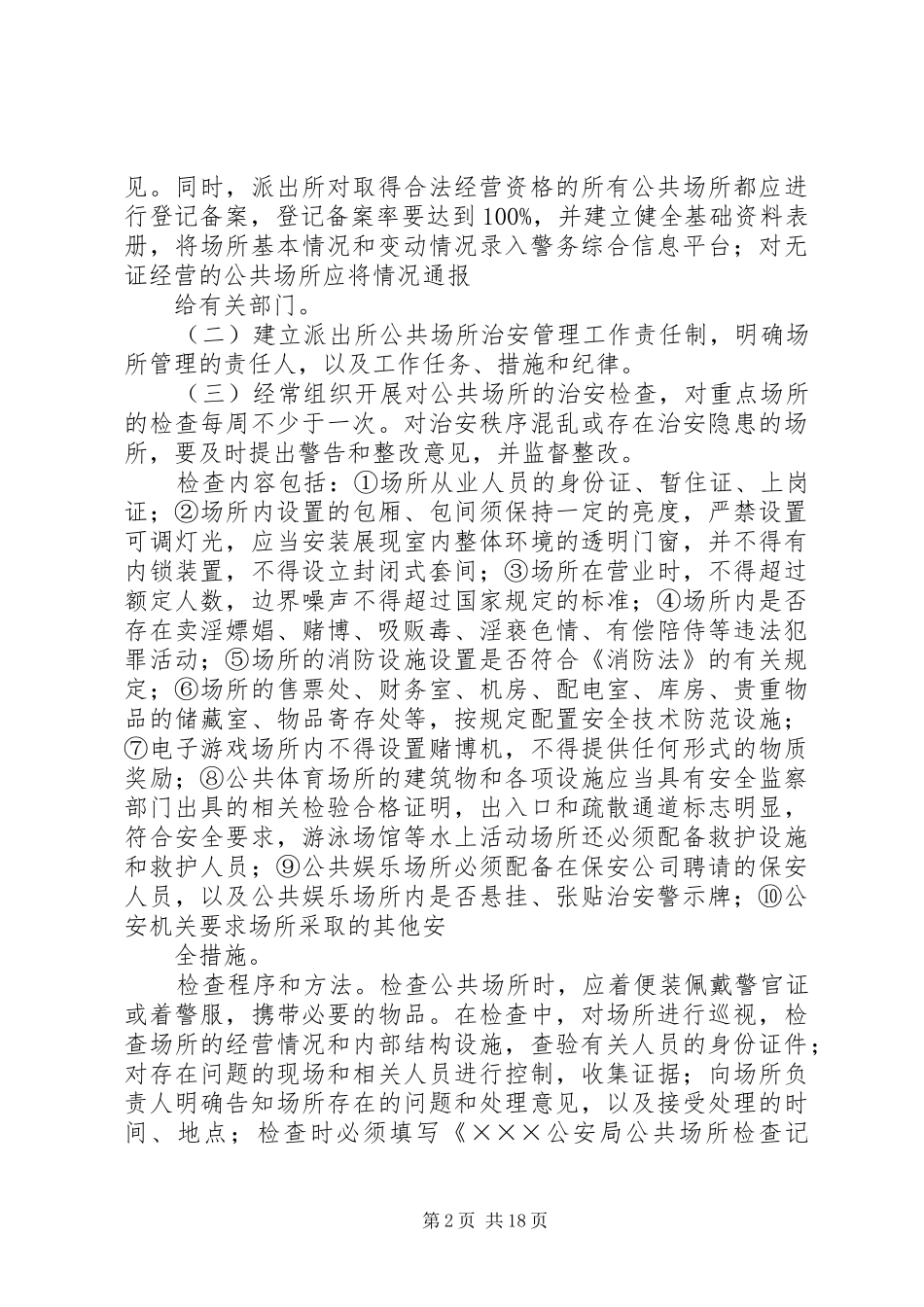 派出所治安管理工作规范_第2页