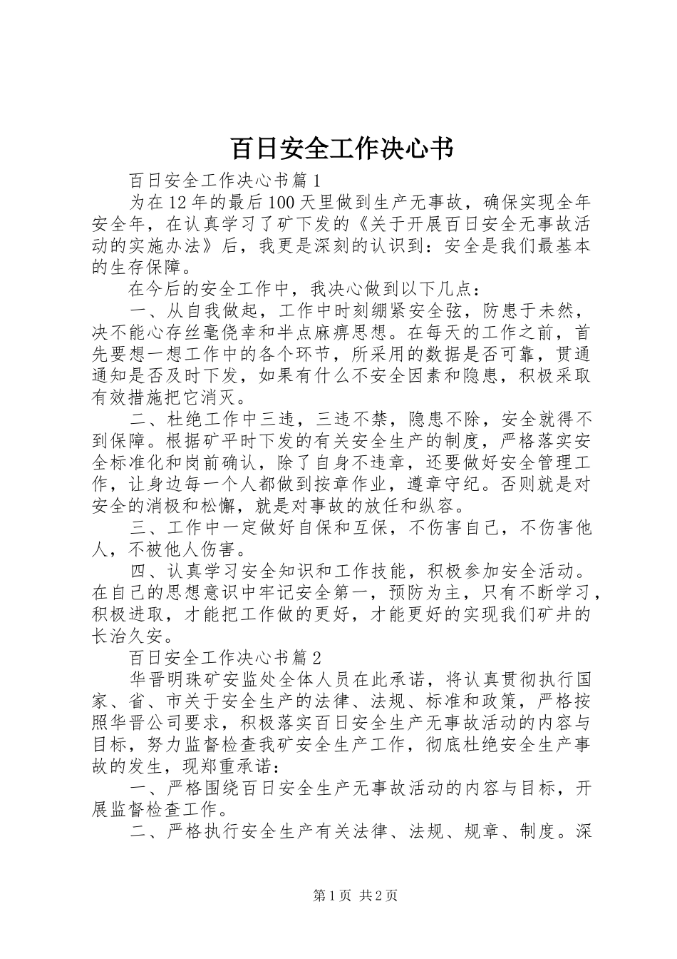 百日安全工作决心书_第1页