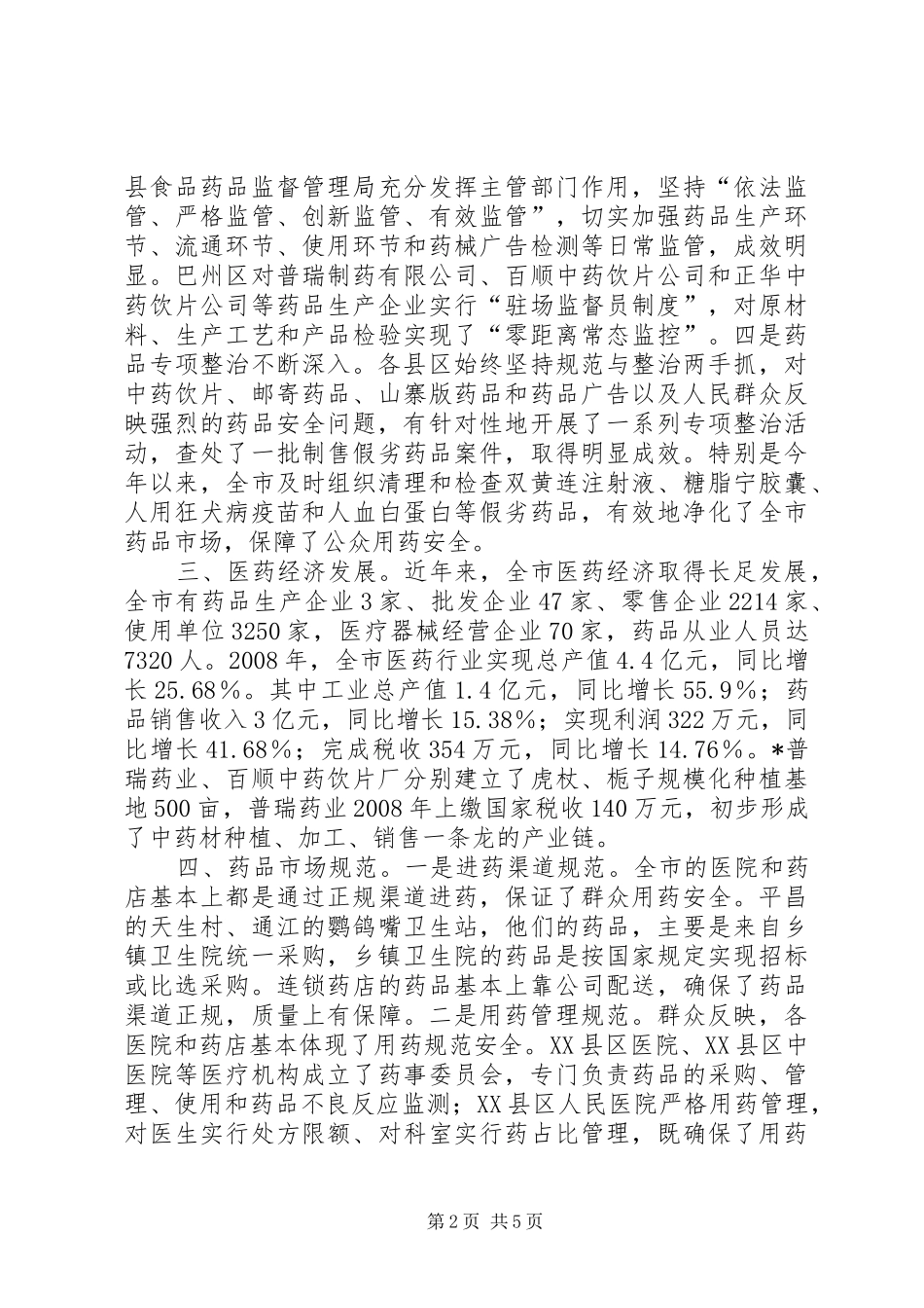 药品安全情况的调查与建议_第2页