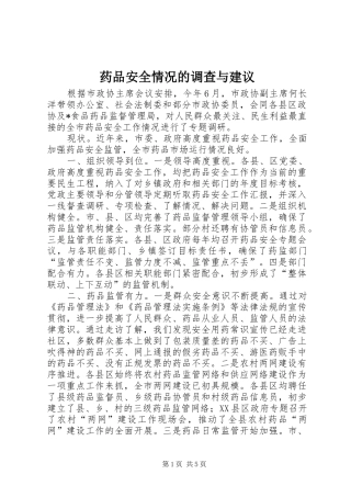药品安全情况的调查与建议