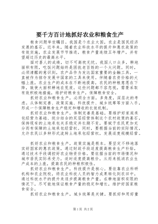 要千方百计地抓好农业和粮食生产