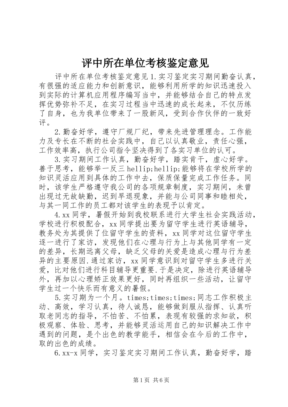 评中所在单位考核鉴定意见_第1页