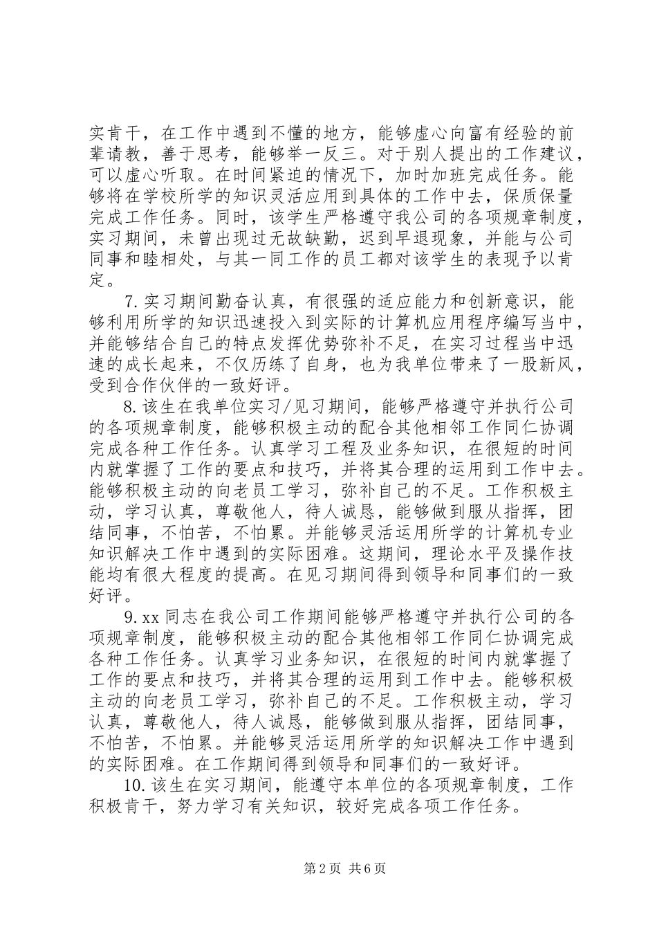 评中所在单位考核鉴定意见_第2页