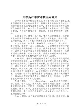评中所在单位考核鉴定意见