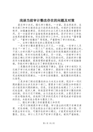浅谈当前审计整改存在的问题及对策